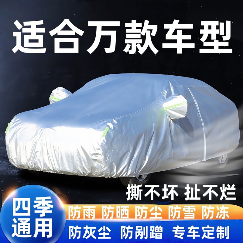 Car Cover, Sun Protection, Rain Protection, Heat Insulation, Universal for All Seasons, Thickened Sunshade, Special Car Cover, Full Cover, Car Outer Cover