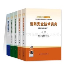 一级消防工程师教材2023修订版官方一级消防师考试教材习题真题