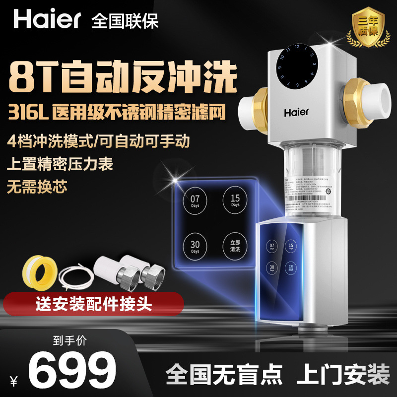 海尔全屋中央自来水前置净水机过滤器家用自动智能冲洗净水器通量
