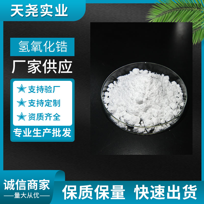氢氧化锆 大比表锂电池用电池材料离子交换用氢氧化锆 ZOH 天尧
