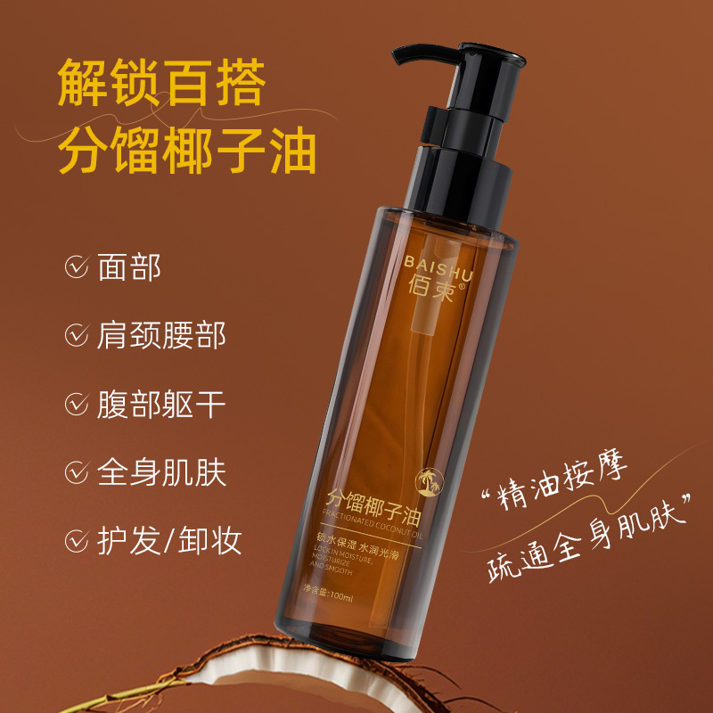 【优先发货】佰束分馏椰子油身体油保湿清爽温和滋润面部身体护理|undefined
