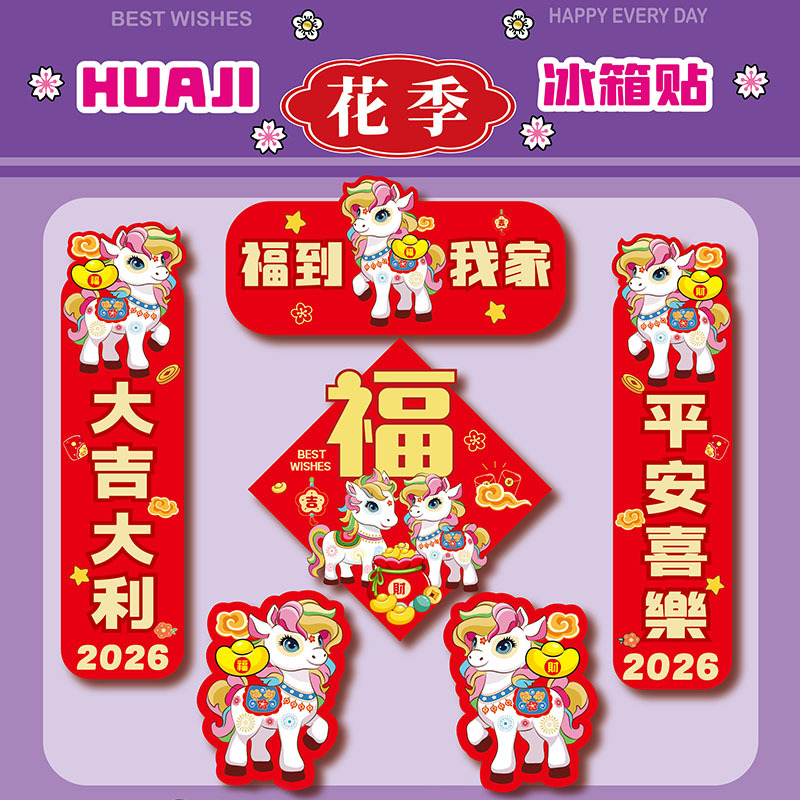 花季源头厂家马年软磁吸冰箱贴批发卡装冰箱磁贴 对联卡通冰箱贴