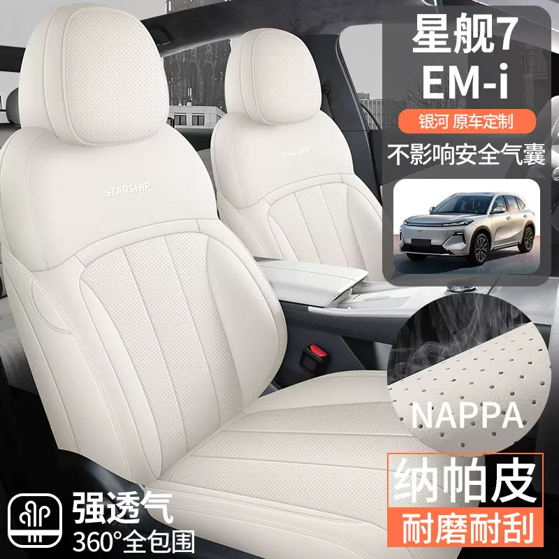 吉利银河星舰7专用汽车座套四季通用坐垫全包围星舰7透气座椅套