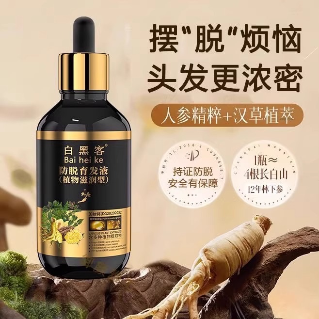 白黑客防脱育发液 生发液激活毛囊增发液生长液防脱发液厂家直销