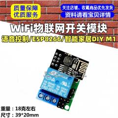 WiFi IoT スイッチ モジュール音声制御/ESP8266/スマート ホーム DIY M1