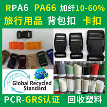 RPA6背包扣专用料GRS认证注塑级高韧性RPA66旅行卡扣回收再生塑料