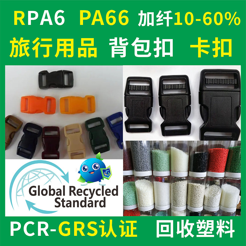 RPA6背包扣专用料GRS认证注塑级高韧性RPA66旅行卡扣回收再生塑料