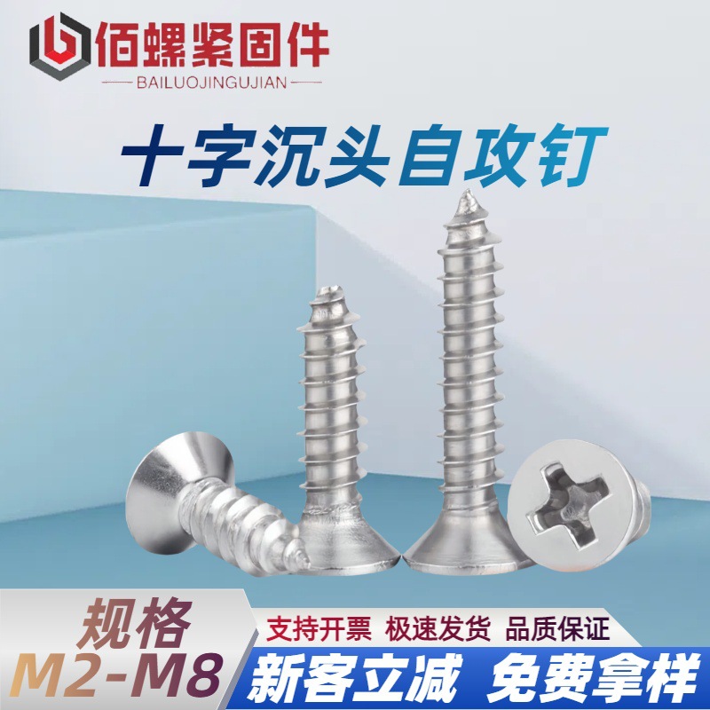 304不锈钢十字沉头自攻螺钉实木家具螺丝钉自攻螺丝M3-M6螺栓