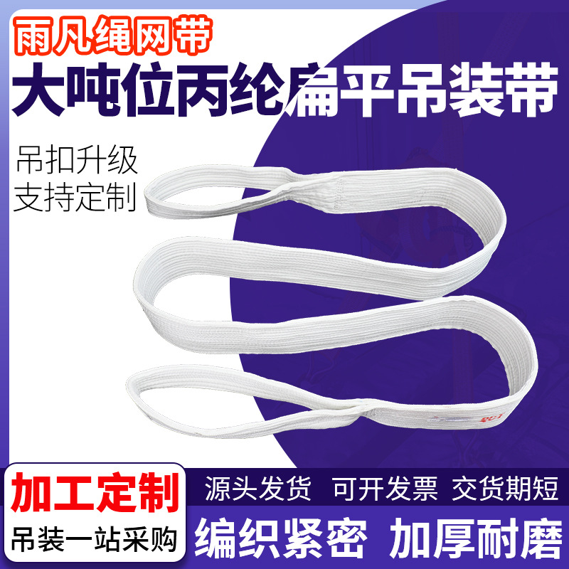 厂家供应吊装带10t20T起重吊带工业白色丙纶扁平吊装高强承重