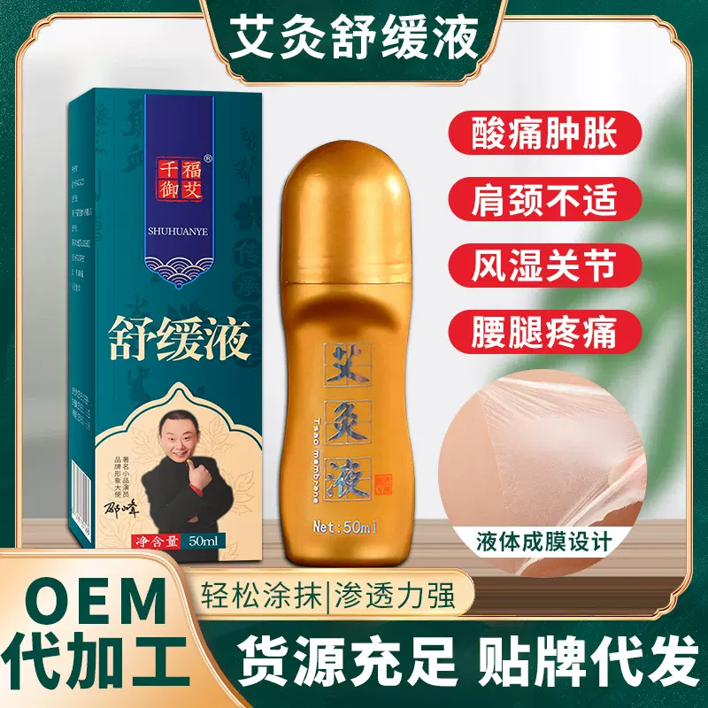 千福御艾艾灸液 滚珠式涂抹液体成膜活络液 家用膝盖颈椎关节液