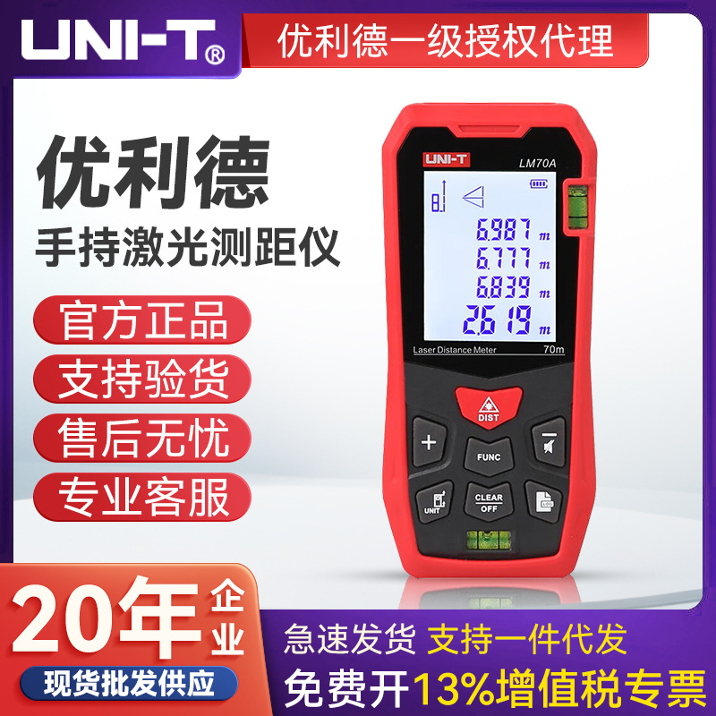 UNI-T优利德LM50A/100A/40E+激光测距仪高精度红外线测距仪量房仪