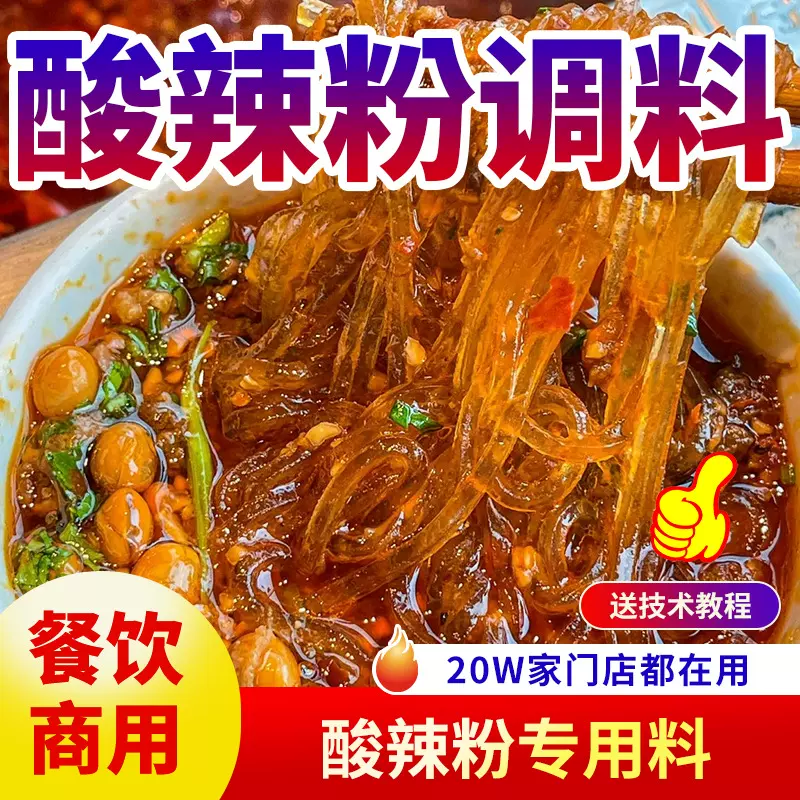 重庆酸辣粉调料商用四川麻辣粉米粉小面汤底酱料配料包调味料底料