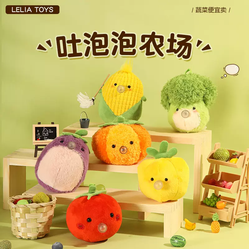 乐吉儿吐泡泡农场蔬菜捏捏毛绒玩偶毛绒挂件解压玩具生日礼物