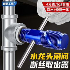 水龙头断丝取出器四分六分水管取丝器双头三角阀断丝滑丝滑牙修复