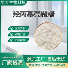 羟丙基壳聚糖多规格虾蟹壳提取水溶性壳聚糖甲壳素化妆/食品