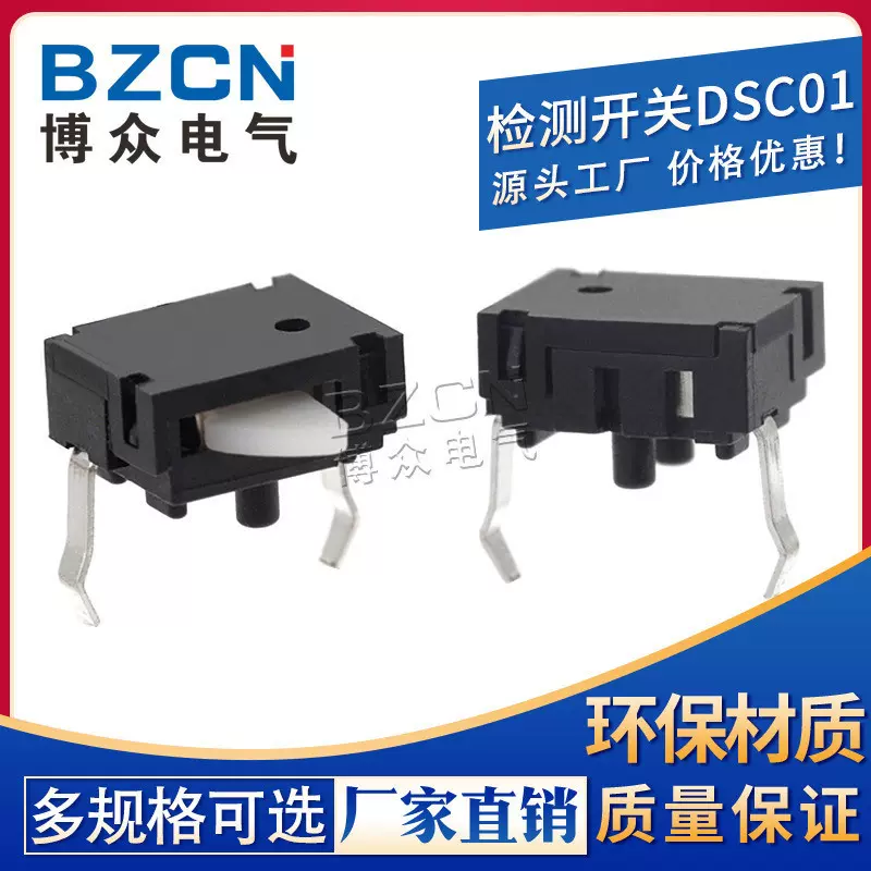复位开关 检测开关 DSC01