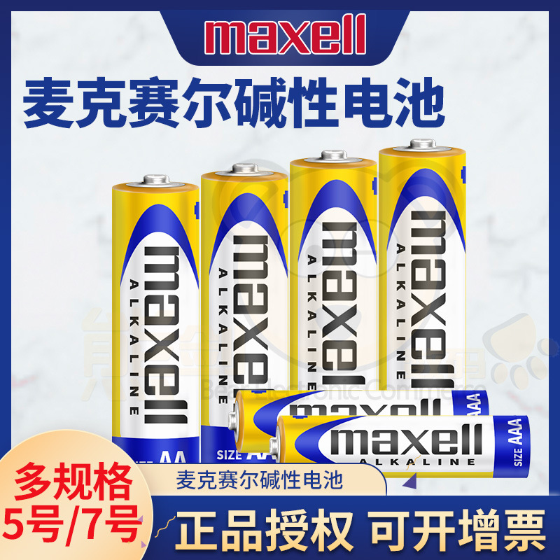 maxell麦克赛尔5号/7号碱性AA万胜AAA电池1.5V遥控器干电池单粒价