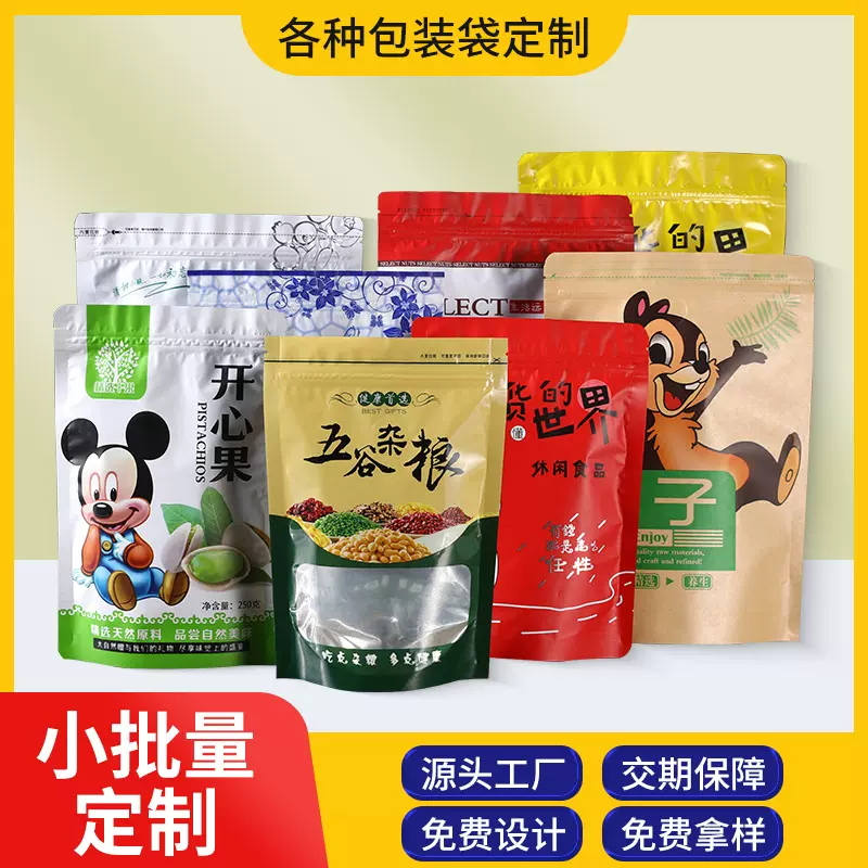 定制食品包装袋真空袋铝箔袋复合卷膜茶叶零食自立自封袋牛皮纸袋