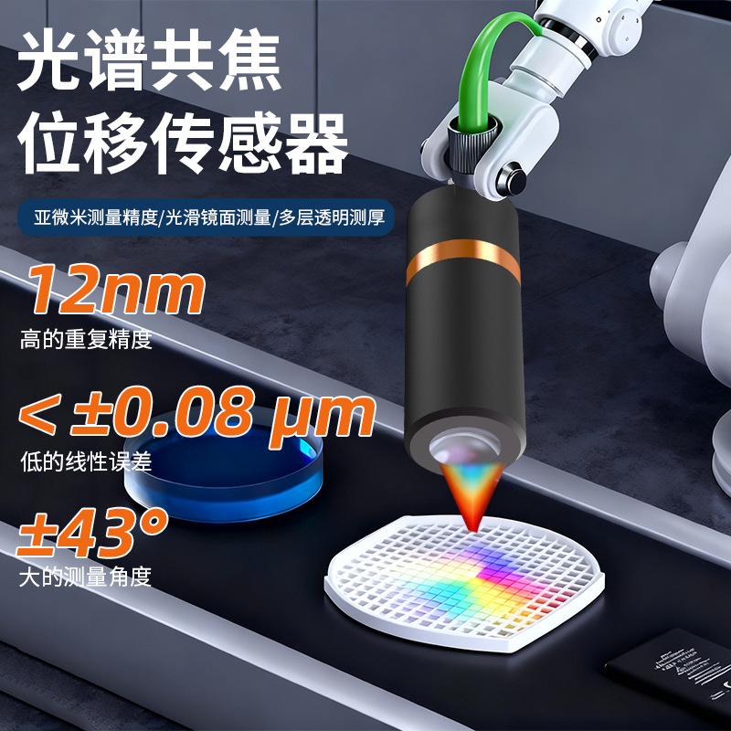 厂家供应 重复精度12nm线性误差±0.12um光谱共焦位移传感器批发