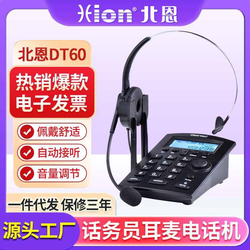 Hion/北恩 DT60 呼叫中心话务员耳机 耳麦电话机 话务机 调音