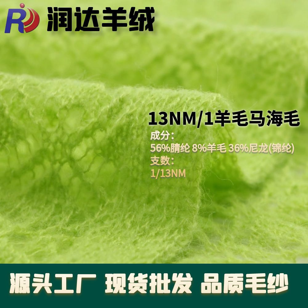 13S/1羊毛马海毛15羊毛纱 绒面感强 现货色纱女装面料起毛纱线