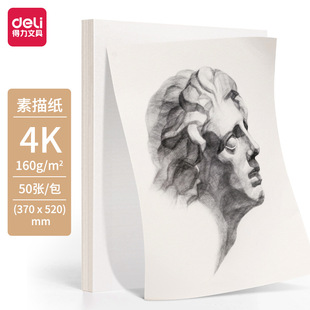 Deli HS422-4K sketch paper 160g-4K-50 sheets (bag) sketch lead paper thickened draft paper painting