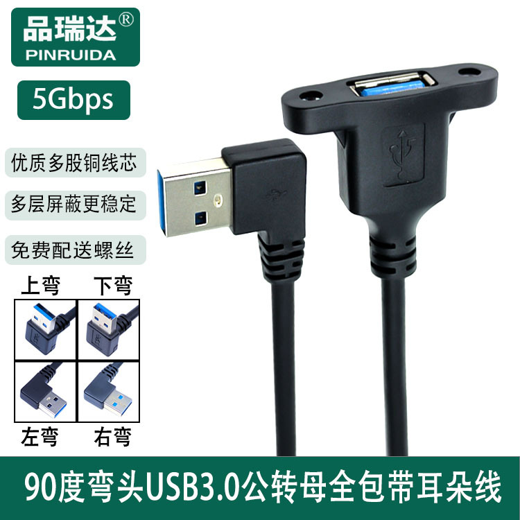 90度弯头USB 3.0延长线带耳朵包头 上下左右弯USB延长线带螺丝孔