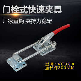 门栓式快速夹具 重型箱扣锁夹 搭扣夹钳 40380 加长U拉杆200mm