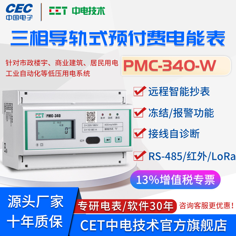 中电技术PMC-340W三相NB-lot预付费导轨式电能表远程费控电表