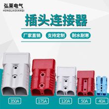 适合安德森50A120A 175A 350A工业插头插座连接器电动车大电流
