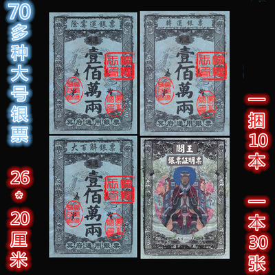 佛教道教疏文表文大全殡葬银票纸币地府通用银票烧纸祭祀用品纸钱|ms