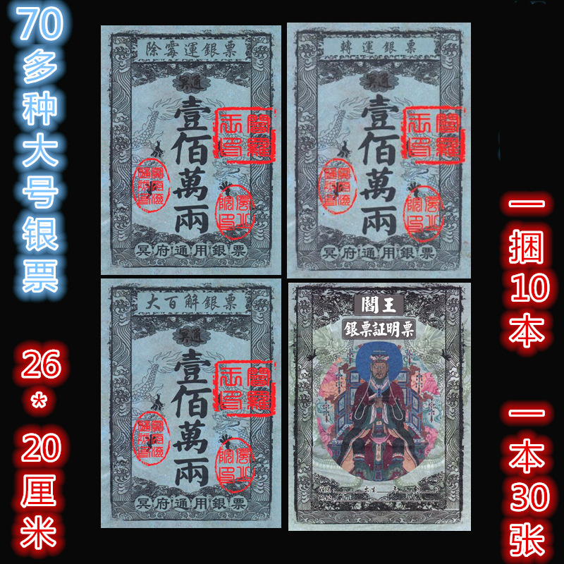 佛教道教疏文表文大全殡葬银票纸币地府通用银票烧纸祭祀用品纸钱|ms