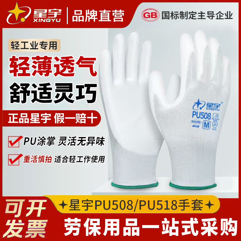 星宇PU508/PU518劳保手套 轻薄柔软透气防静电女干活薄款涂掌手套