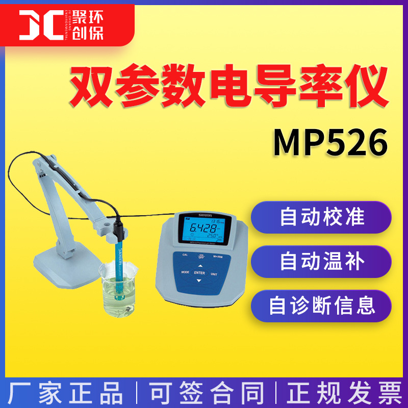 上海三信双参数电导率仪/溶解氧仪测量仪MP526