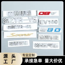 专业定制立体汽车尾标装饰电铸标牌定做金属分体自粘标牌定做塑料