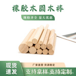 厂家直供现货橡胶木圆木棒木棍木杆实木圆木棒圆木棍手工DIY