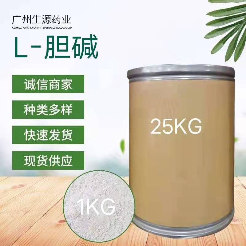 胆碱广东医药现货供应L-胆碱 品质保证