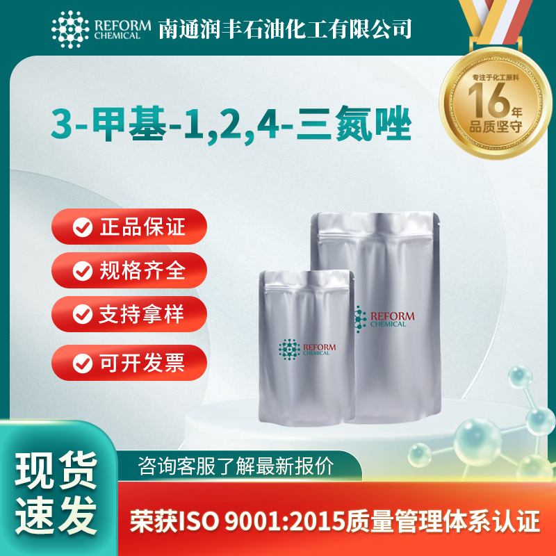 3-甲基-1,2,4-三氮唑 7170-01-6 合成材料中间体 支持分装