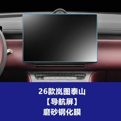 Car interior film Models of Lantu Taishan Max Black - 26-models-of-lantu-taishan-161inch-navigation-screen-frosted-tempered-film