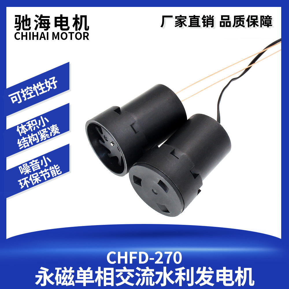 驰海电机厂家直销CHFD-270 水力发电机 微型发电小马达