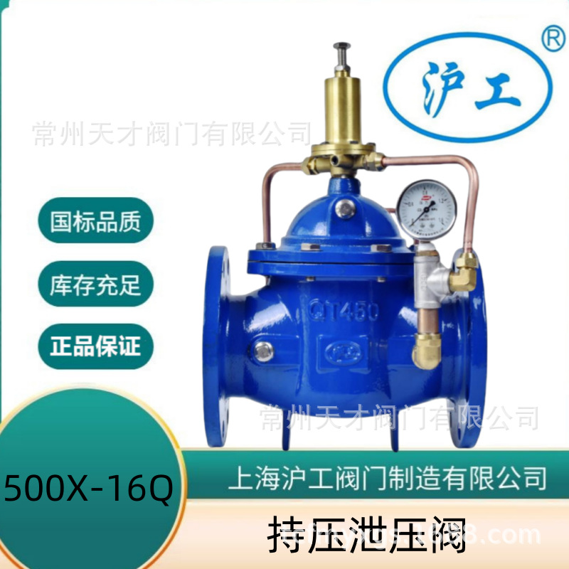 上海沪工阀门持压泄压阀 500X-16Q水力控制阀自力式泄压阀安全阀