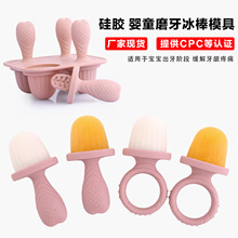 硅胶婴儿冰淇淋雪糕模具可冰镇宝宝磨牙辅食器咬咬乐出牙冰棒2024