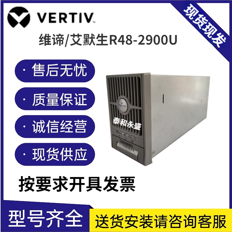 艾默生/维谛 R48-2900U 通信电源整流模块可调压 2900W