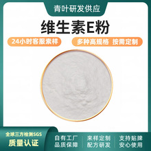 维生素E粉 VE粉 食品级 营养强化剂 1kg起订现货  青叶