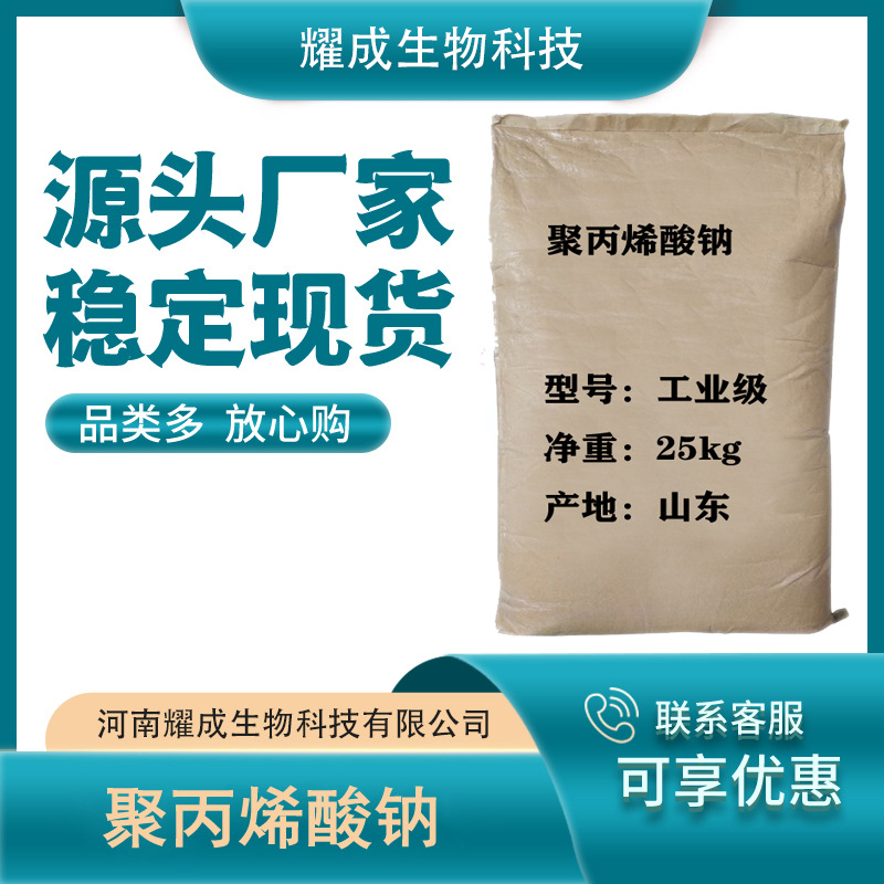 聚丙烯酸钠工业级聚丙烯酸钠粉末增稠剂增筋沉淀现货供应量大从优