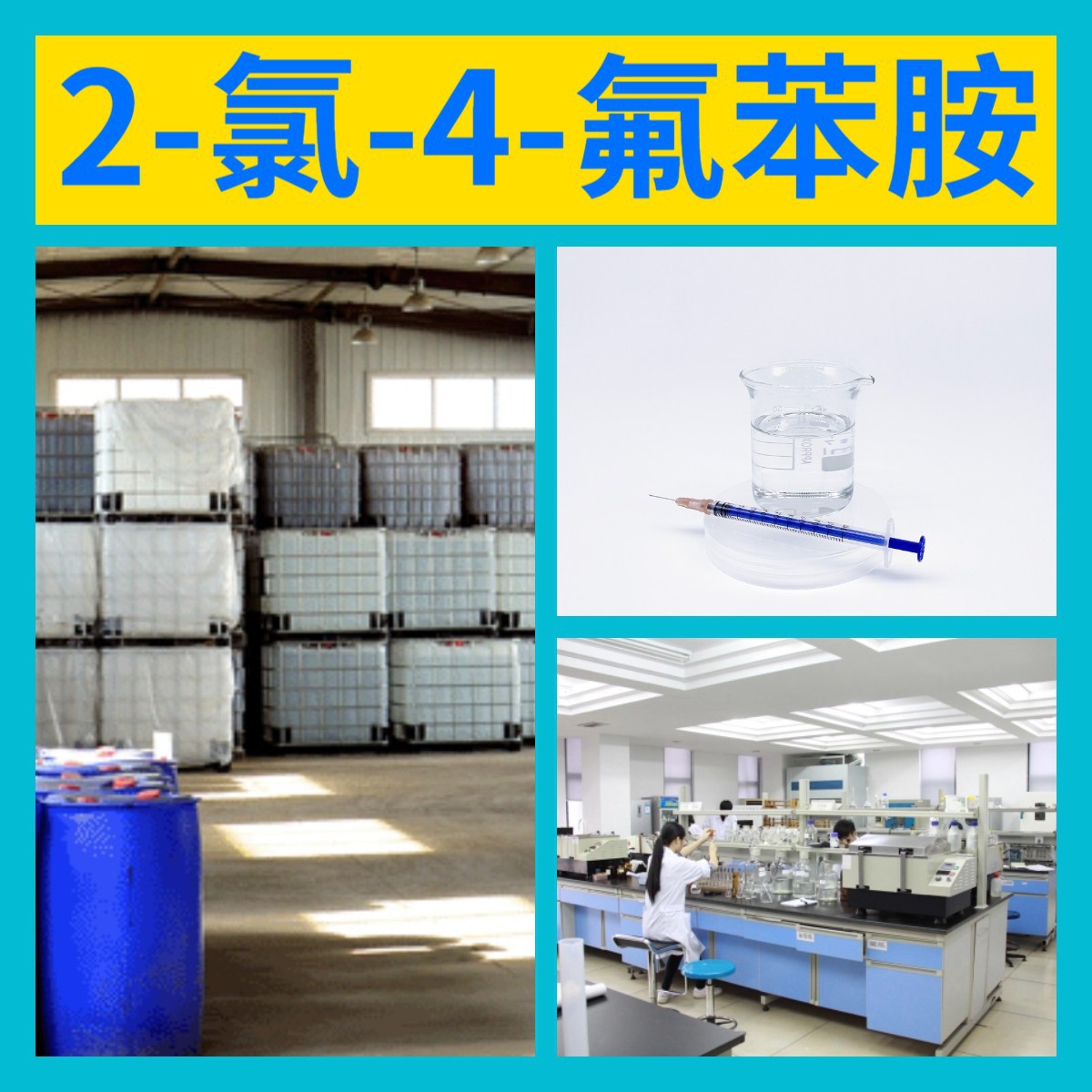 2-氯-4-氟苯胺 源头工厂99%含量工业级分析客户至上山东江苏浙江