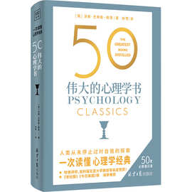 50 伟大的心理学书 (英)汤姆·巴特勒-鲍登 心理学 北京