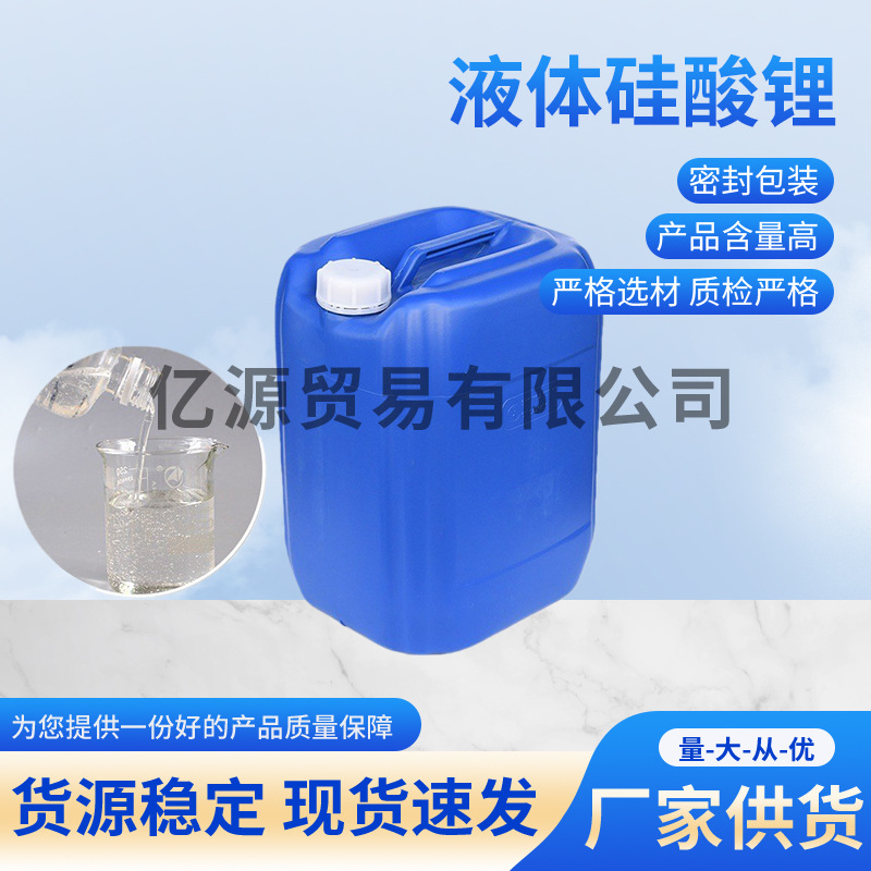 现货销售液体硅酸锂 4.8M等各模数液体水溶性聚硅酸锂 品质保障