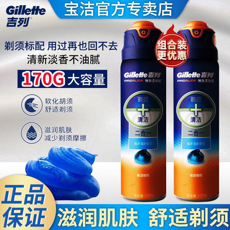 Genuine goods Gillette Ocean fresh shaving gel 170g Fengyin 5 Zhishun shaving cleaning two-in-one shaving cream bubble