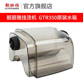 靓丽雅蒸汽挂烫机原厂原装配件水箱水壶拍图片给客服确认后再拍